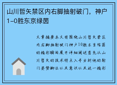 山川哲矢禁区内右脚抽射破门，神户1-0胜东京绿茵