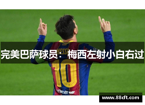 完美巴萨球员：梅西左射小白右过