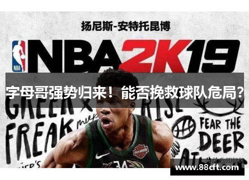 字母哥强势归来！能否挽救球队危局？