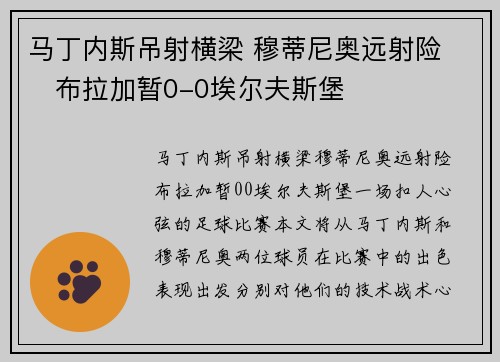 马丁内斯吊射横梁 穆蒂尼奥远射险 ⚽布拉加暂0-0埃尔夫斯堡