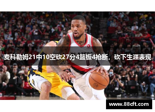 麦科勒姆21中10空砍27分4篮板4抢断，砍下生涯表现