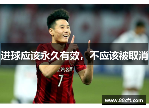 进球应该永久有效，不应该被取消