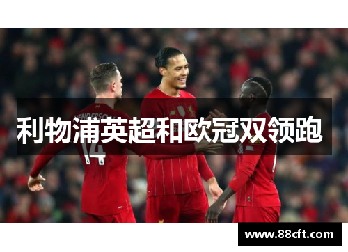 利物浦英超和欧冠双领跑 