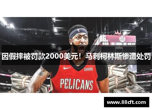 因假摔被罚款2000美元！马刺柯林斯惨遭处罚