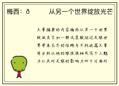 梅西：🌟从另一个世界绽放光芒