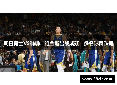 明日勇士VS鹈鹕：维金斯出战成疑，多名球员缺席