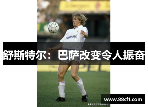 舒斯特尔：巴萨改变令人振奋