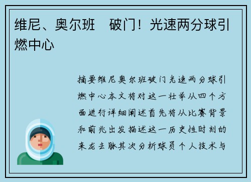 维尼、奥尔班⚽破门！光速两分球引燃中心