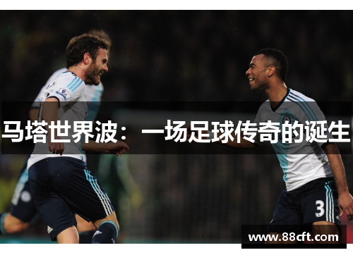 马塔世界波：一场足球传奇的诞生