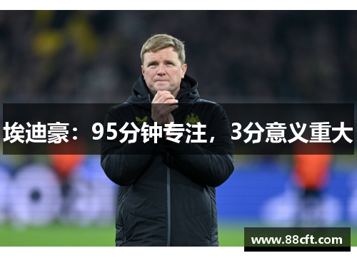 埃迪豪：95分钟专注，3分意义重大