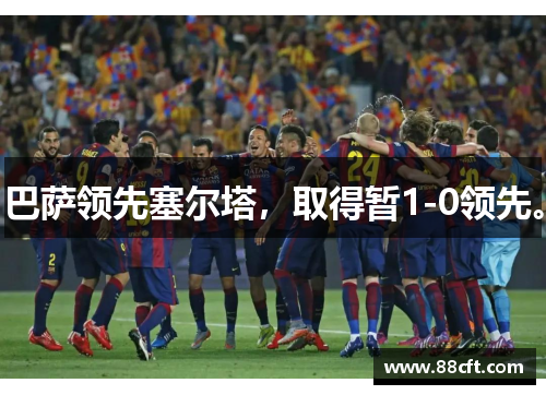 巴萨领先塞尔塔，取得暂1-0领先。