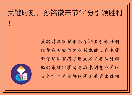 关键时刻，孙铭徽末节14分引领胜利！