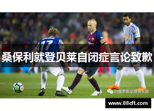桑保利就登贝莱自闭症言论致歉