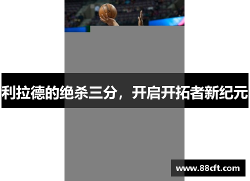 利拉德的绝杀三分，开启开拓者新纪元