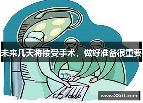 未来几天将接受手术，做好准备很重要