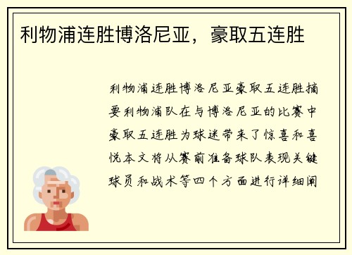 利物浦连胜博洛尼亚，豪取五连胜