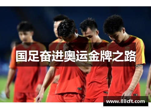 国足奋进奥运金牌之路