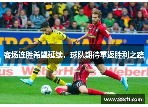 客场连胜希望延续，球队期待重返胜利之路