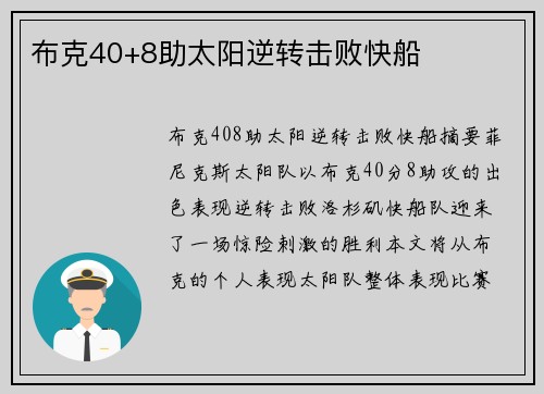 布克40+8助太阳逆转击败快船