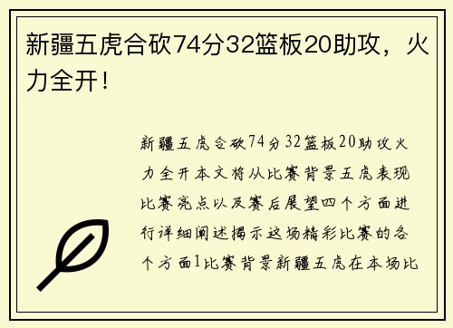 新疆五虎合砍74分32篮板20助攻，火力全开！