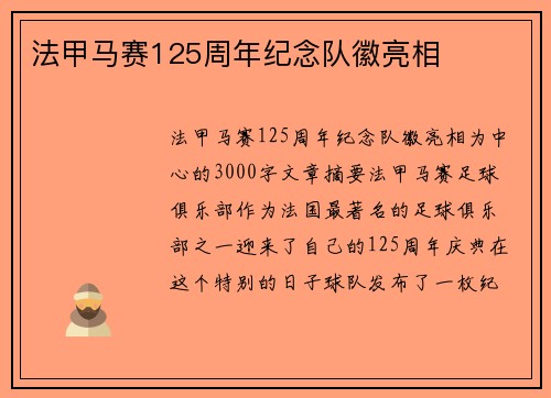 法甲马赛125周年纪念队徽亮相