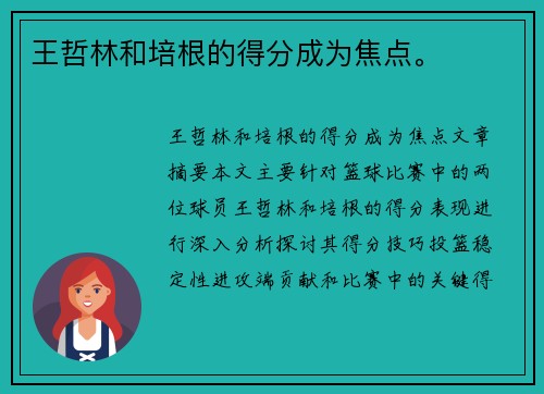 王哲林和培根的得分成为焦点。